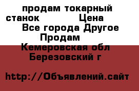 продам токарный станок jet bd3 › Цена ­ 20 000 - Все города Другое » Продам   . Кемеровская обл.,Березовский г.